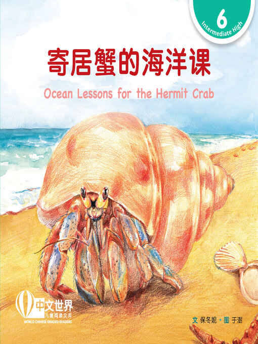Cover image for 寄居蟹的海洋课 / Ocean Lessons for the Hermit Crab